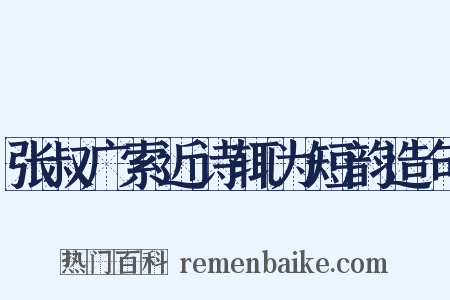 张叔广索近诗辄为短韵造句是什么意思的图片